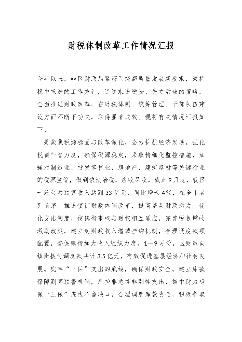 财税体制改革工作情况汇报_第1页