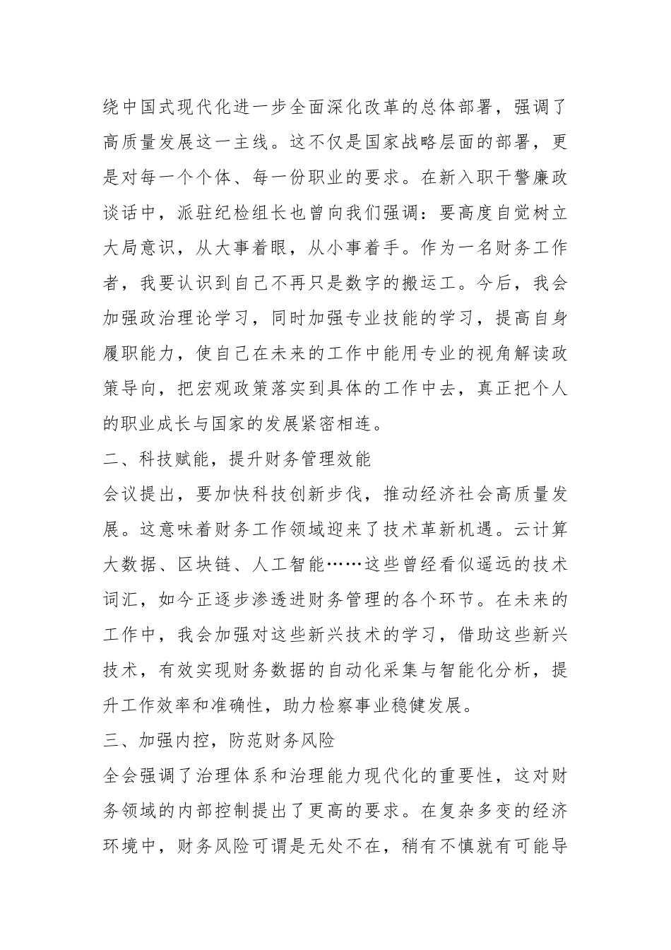 财务工作者学习贯彻党的二十届三中全会心得体会_第2页