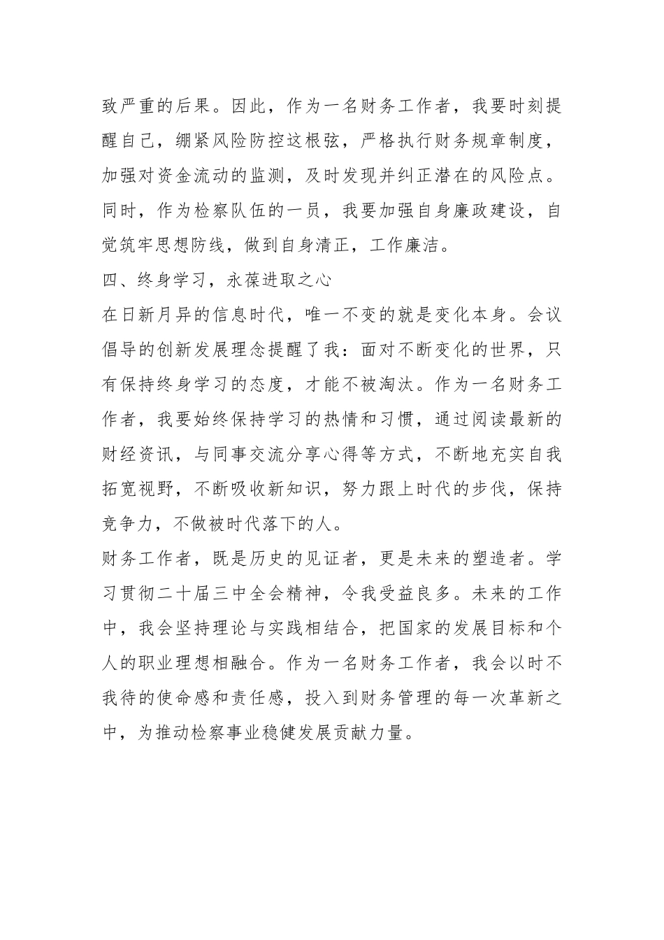 财务工作者学习贯彻党的二十届三中全会心得体会_第3页