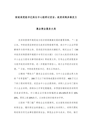 财政局党组书记局长中心组研讨发言：政府采购多维发力 惠企便企服务大局