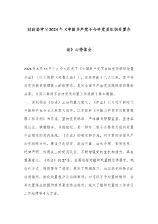 财政局学习2024年《中国共产党不合格党员组织处置办法》心得体会