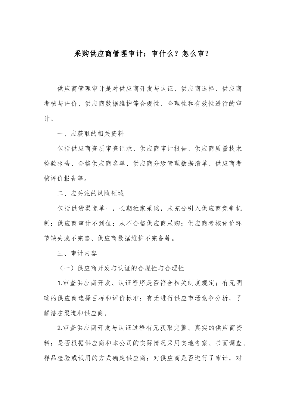 采购供应商管理审计：审什么？怎么审？_第1页