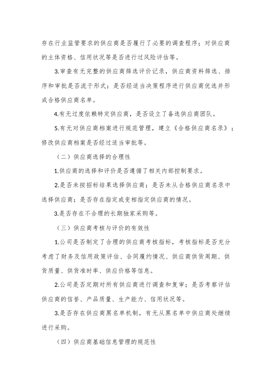 采购供应商管理审计：审什么？怎么审？_第2页
