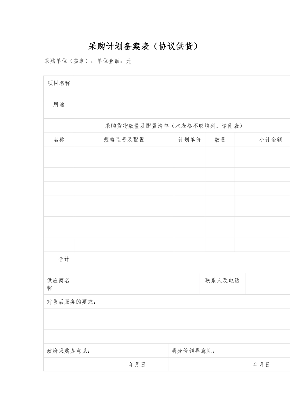 采购计划备案表（协议供货）_第1页
