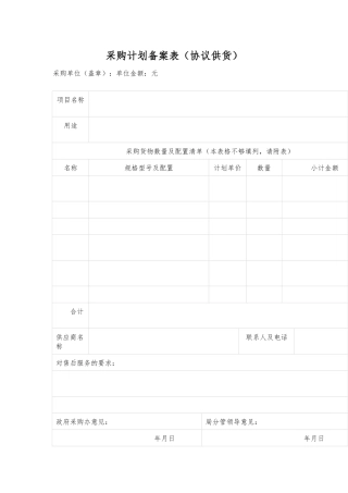 采购计划备案表（协议供货）