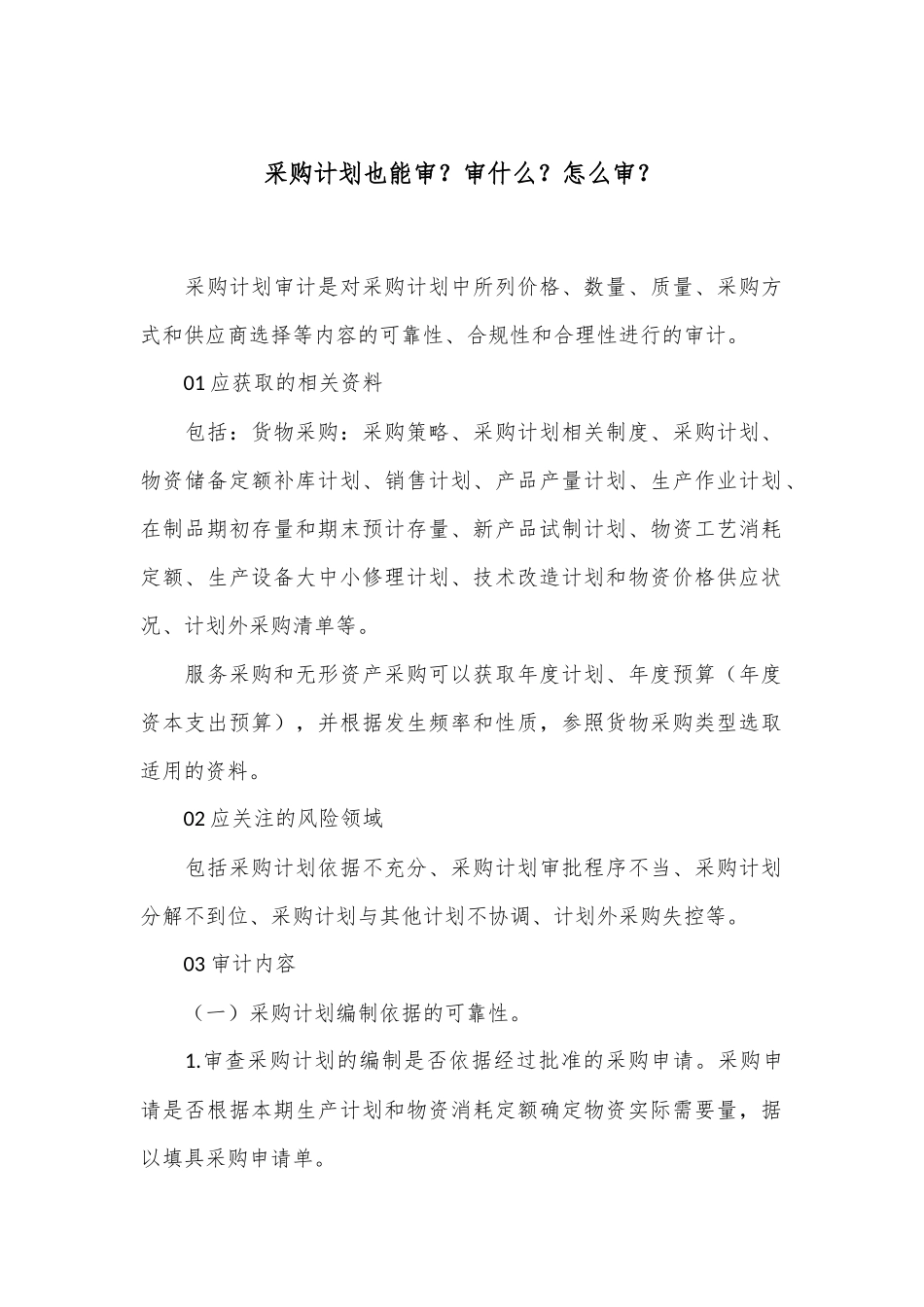 采购计划也能审？审什么？怎么审？_第1页