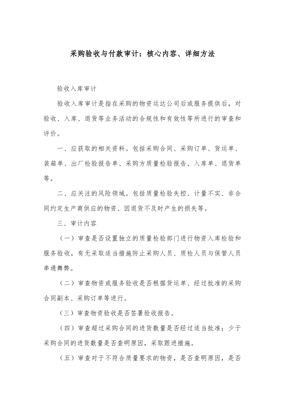采购验收与付款审计：核心内容、详细方法_第1页