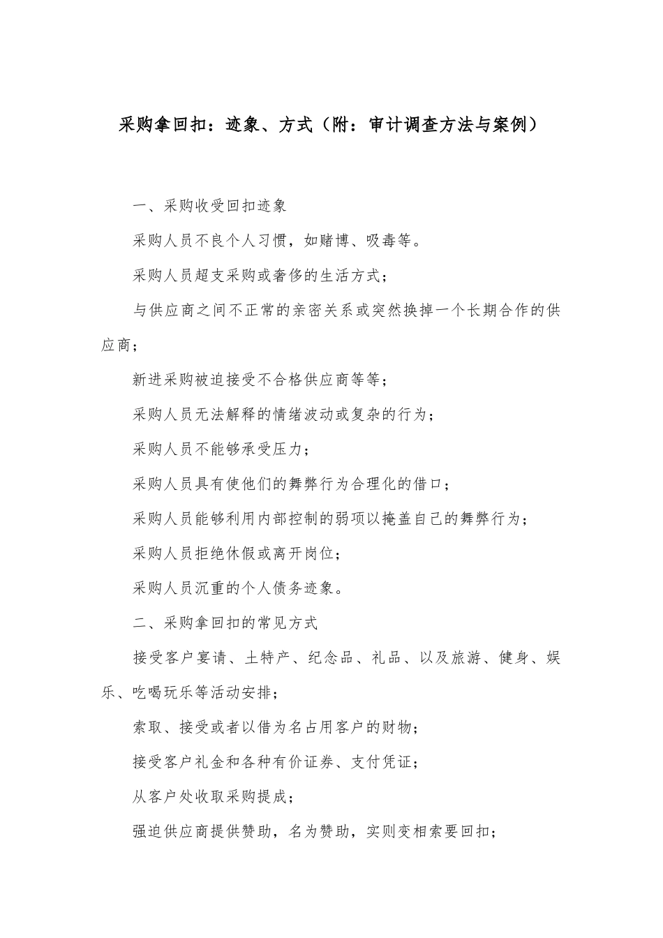 采购拿回扣：迹象、方式（附：审计调查方法与案例）_第1页