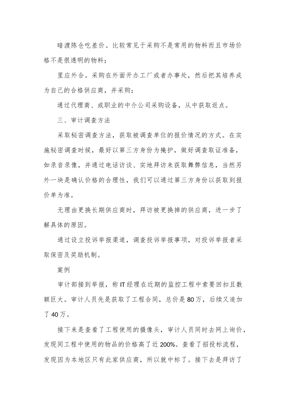 采购拿回扣：迹象、方式（附：审计调查方法与案例）_第2页