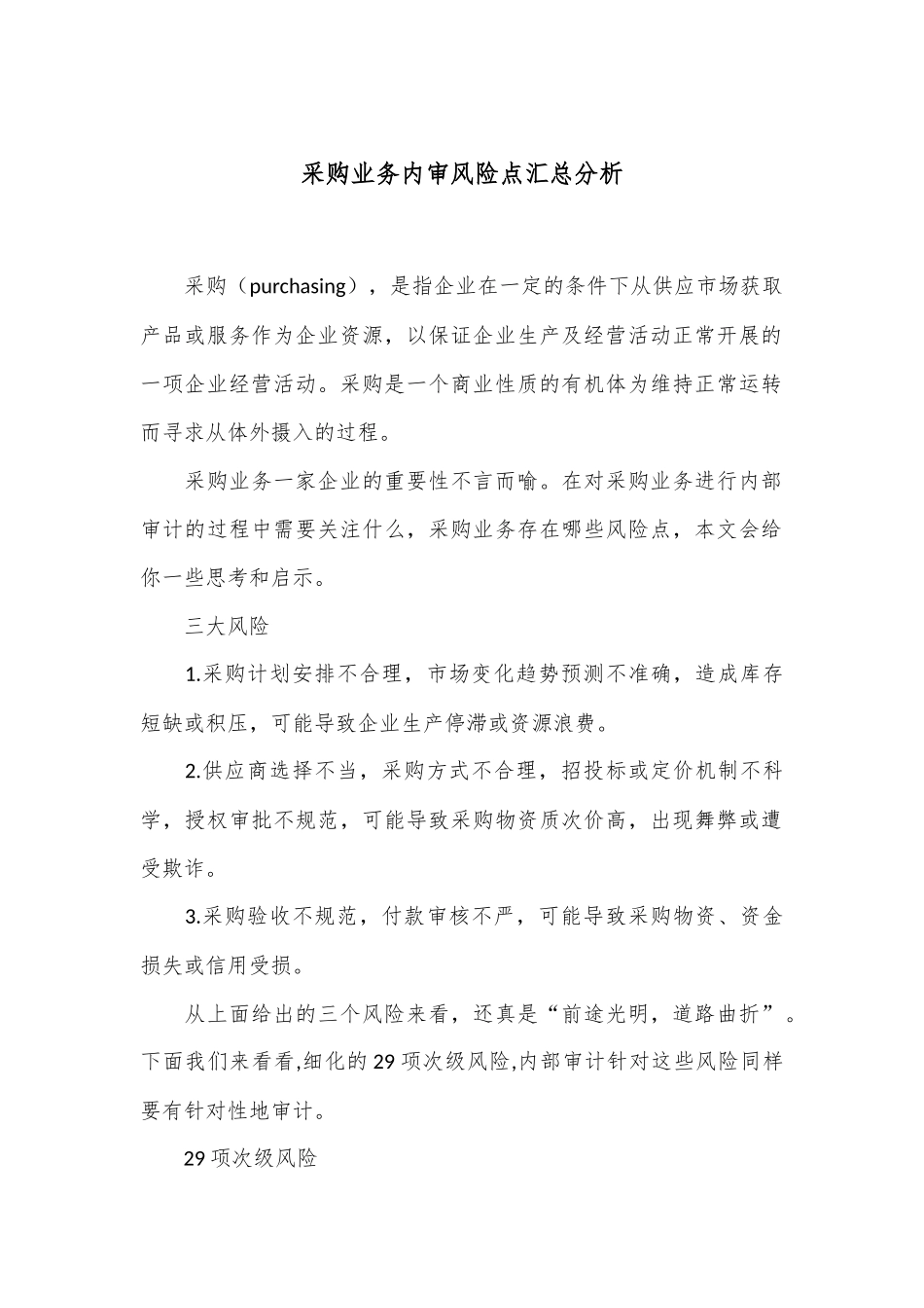 采购业务内审风险点汇总分析_第1页