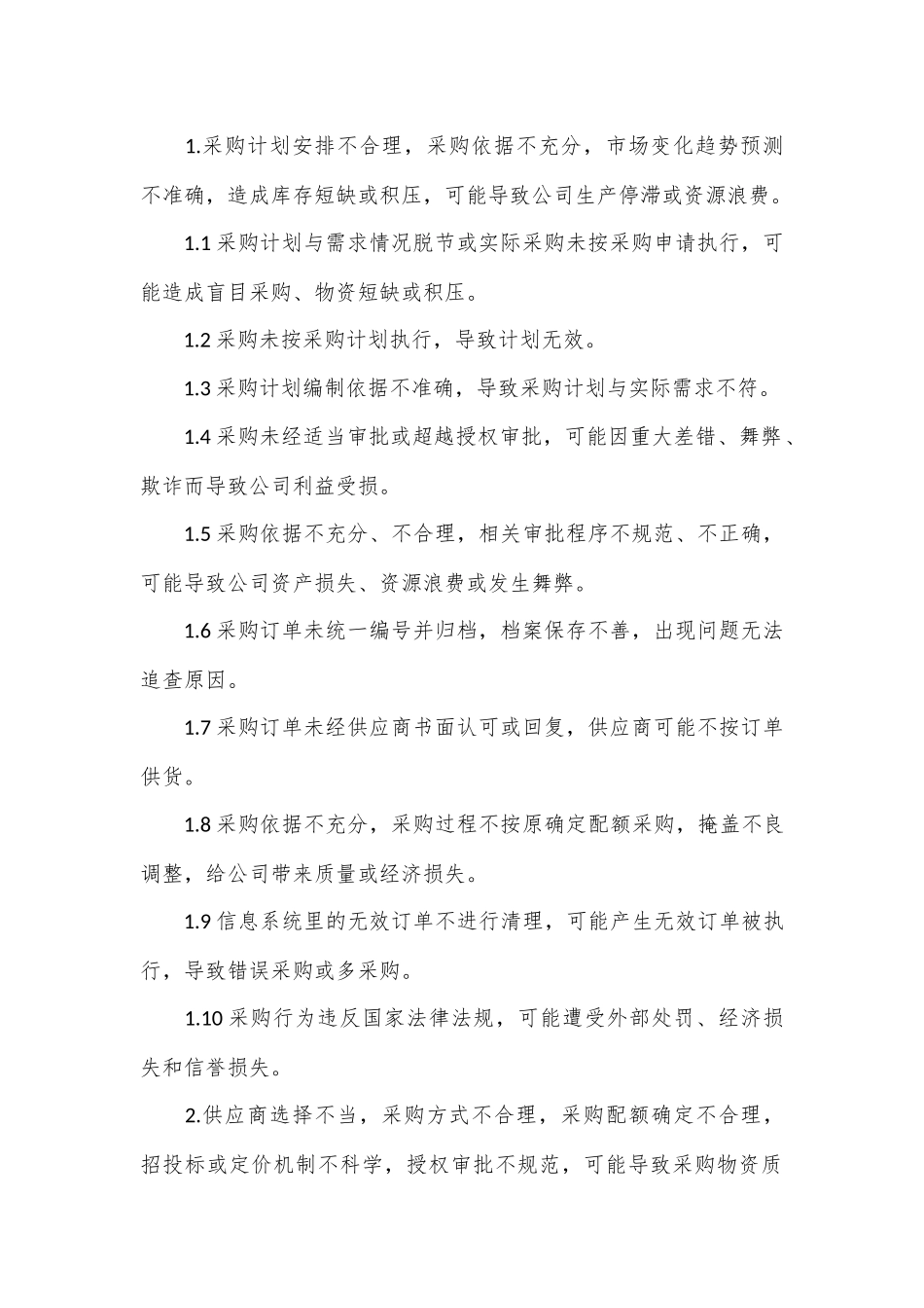 采购业务内审风险点汇总分析_第2页