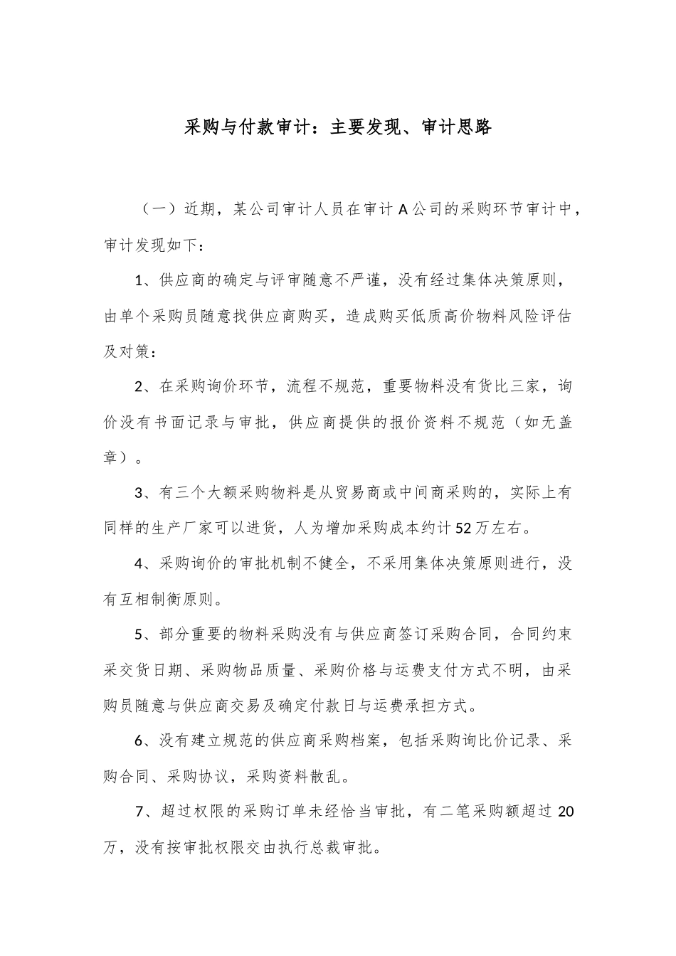 采购与付款审计：主要发现、审计思路_第1页