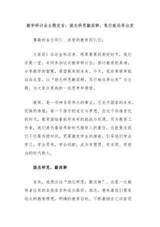 教学研讨会主题发言：励志研思勤深耕，笃行致远再出发