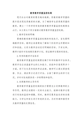 教育教学质量监控机制