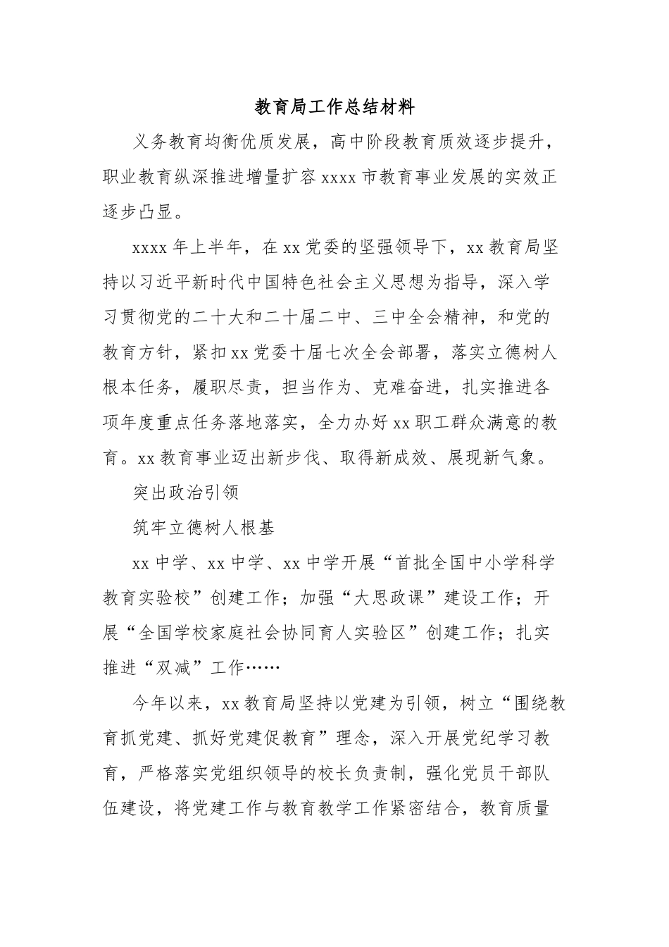 教育局工作总结材料_第1页