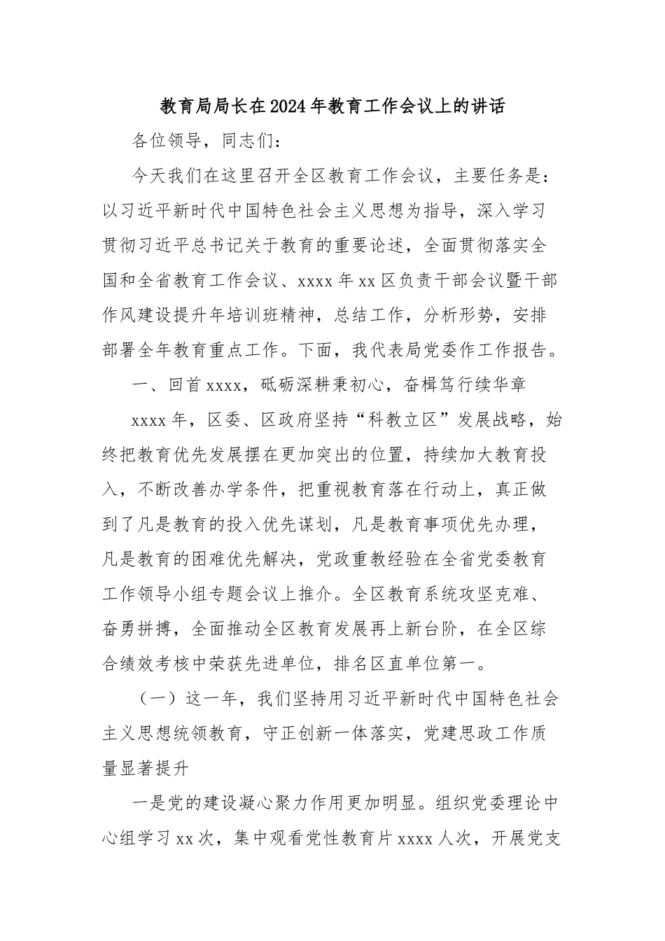 教育局局长在2024年教育工作会议上的讲话_第1页