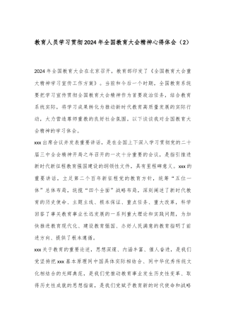 教育人员学习贯彻2024年全国教育大会精神心得体会（2）