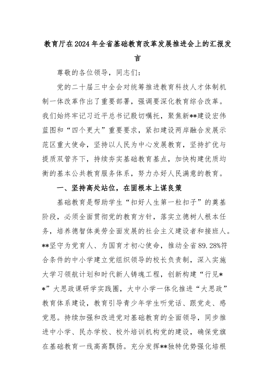 教育厅在2024年全省基础教育改革发展推进会上的汇报发言_第1页