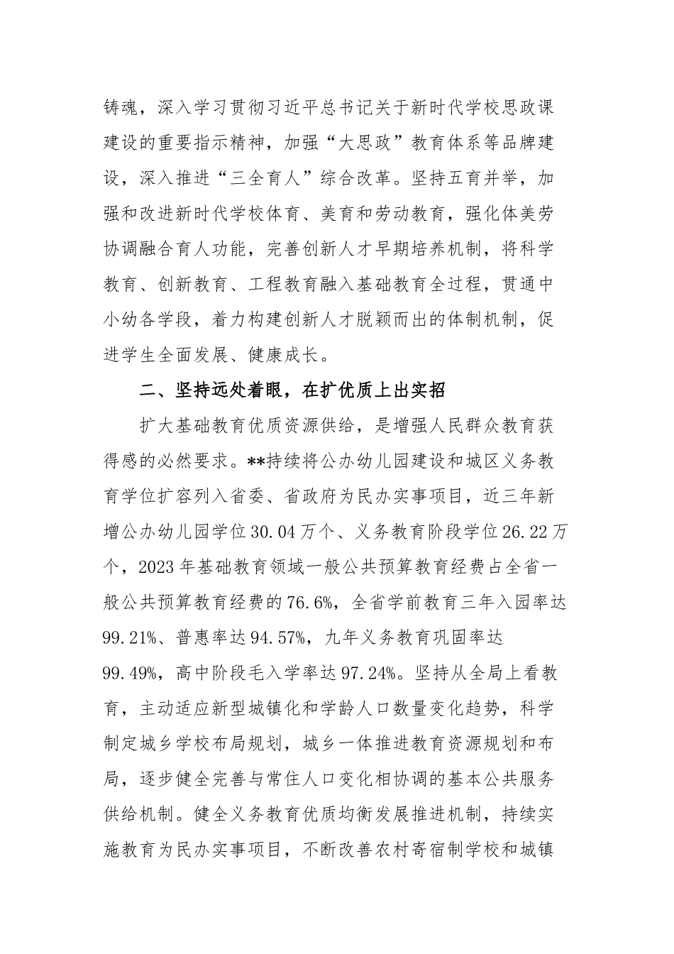 教育厅在2024年全省基础教育改革发展推进会上的汇报发言_第2页