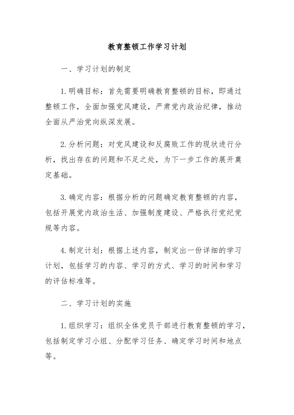 教育整顿工作学习计划_第1页