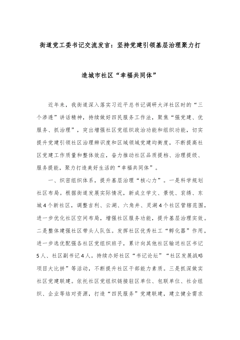 街道党工委书记交流发言：坚持党建引领基层治理聚力打造城市社区“幸福共同体”_第1页