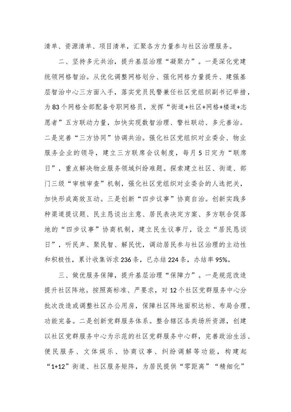 街道党工委书记交流发言：坚持党建引领基层治理聚力打造城市社区“幸福共同体”_第2页