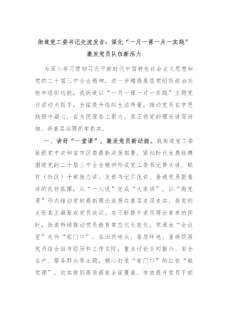 街道党工委书记交流发言：深化“一月一课一片一实践” 激发党员队伍新活力