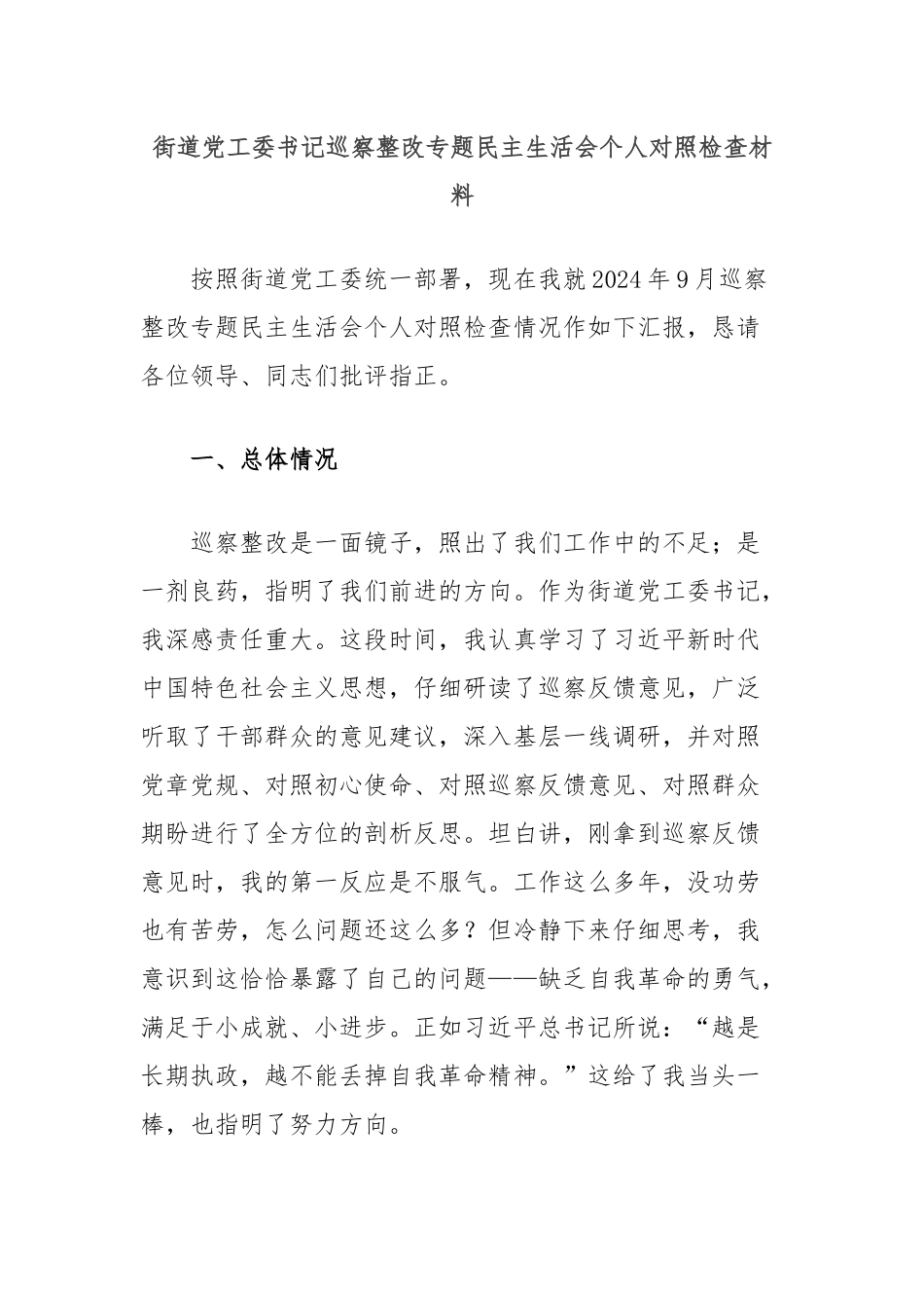 街道党工委书记巡察整改专题民主生活会个人对照检查材料_第1页