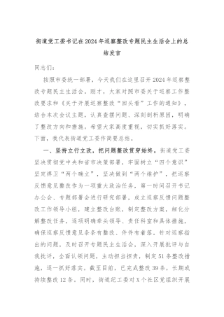 街道党工委书记在2024年巡察整改专题民主生活会上的总结发言