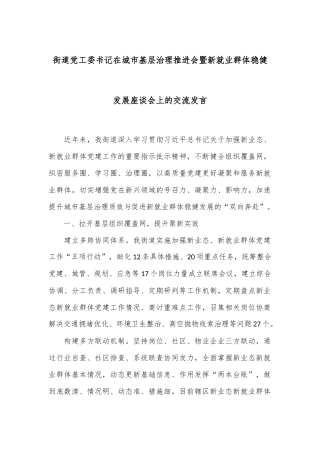 街道党工委书记在城市基层治理推进会暨新就业群体稳健发展座谈会上的交流发言