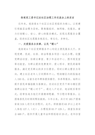 街道党工委书记在社区治理工作交流会上的发言