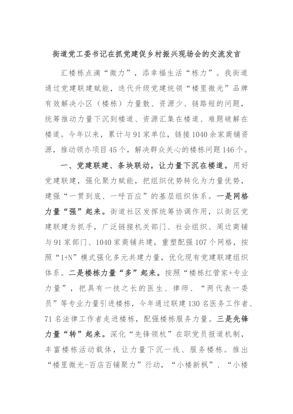 街道党工委书记在抓党建促乡村振兴现场会的交流发言_第1页