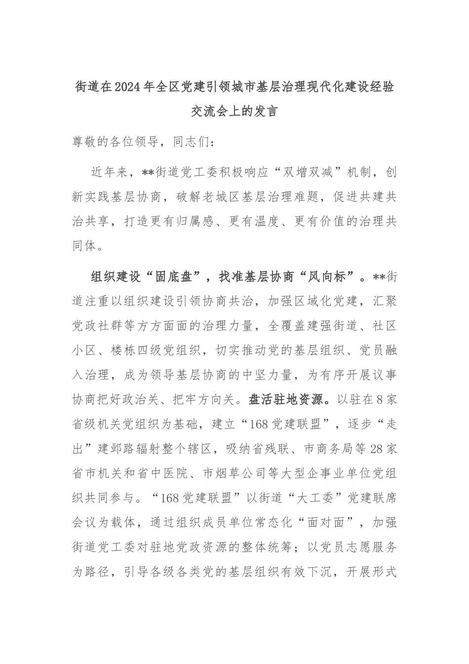 街道在2024年全区党建引领城市基层治理现代化建设经验交流会上的发言_第1页