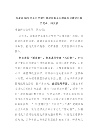街道在2024年全区党建引领城市基层治理现代化建设经验交流会上的发言