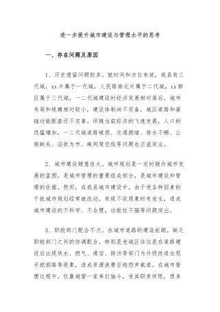 进一步提升城市建设与管理水平的思考