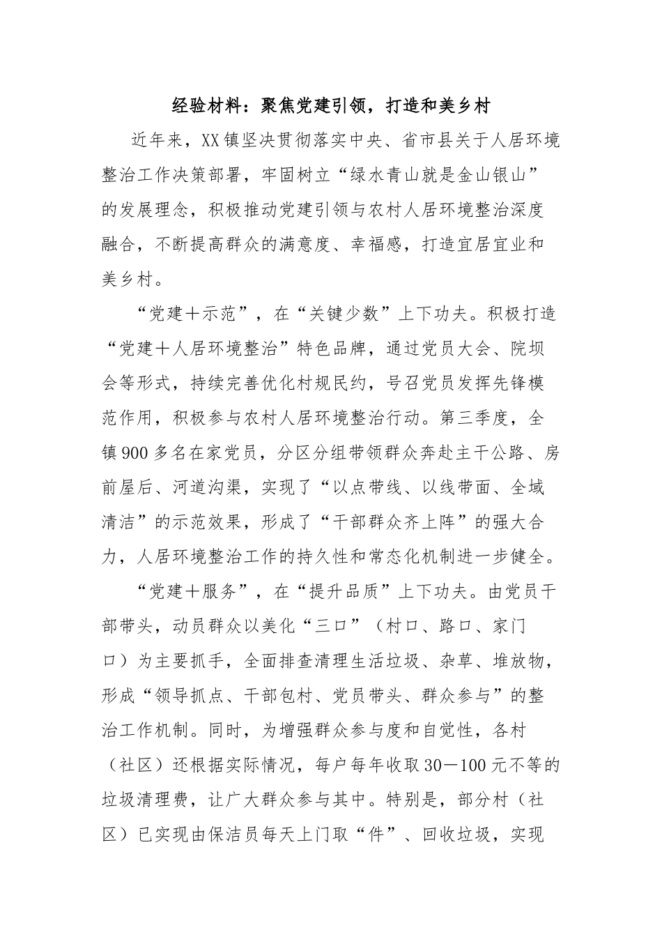 经验材料：聚焦党建引领，打造和美乡村_第1页