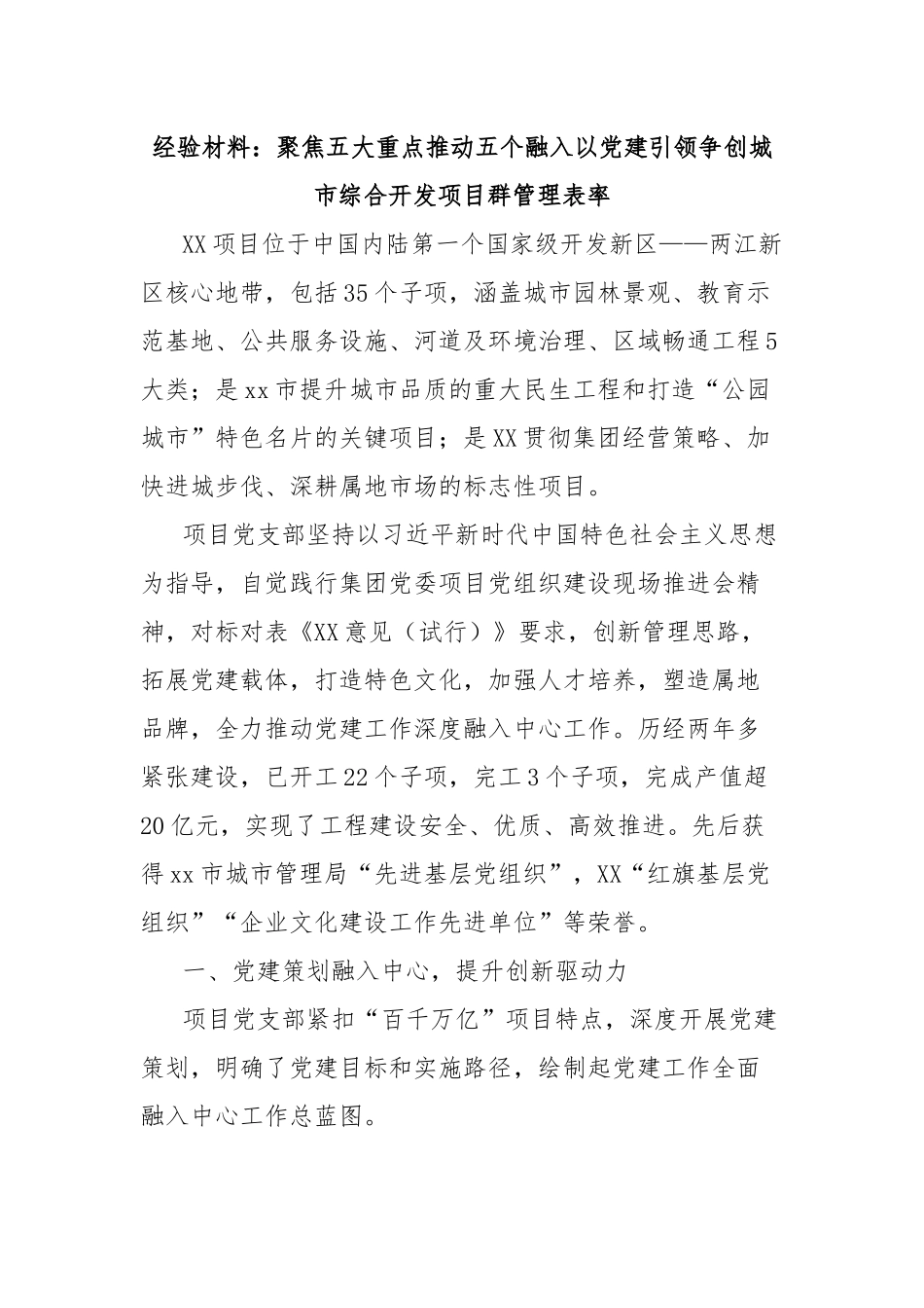 经验材料：聚焦五大重点推动五个融入以党建引领争创城市综合开发项目群管理表率_第1页
