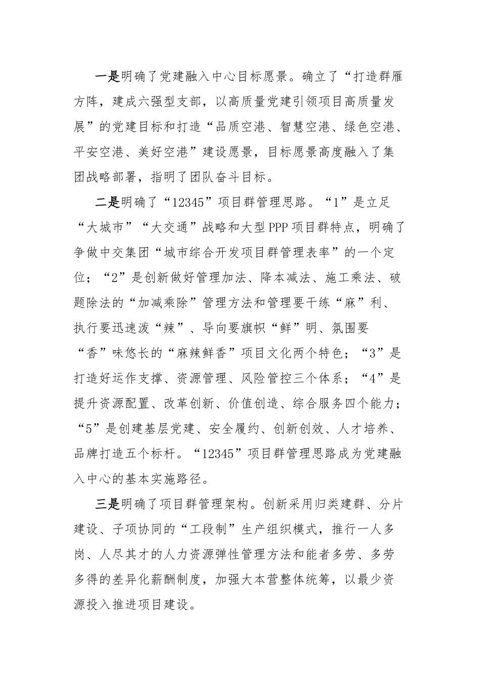 经验材料：聚焦五大重点推动五个融入以党建引领争创城市综合开发项目群管理表率_第2页