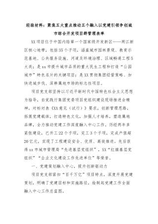 经验材料：聚焦五大重点推动五个融入以党建引领争创城市综合开发项目群管理表率