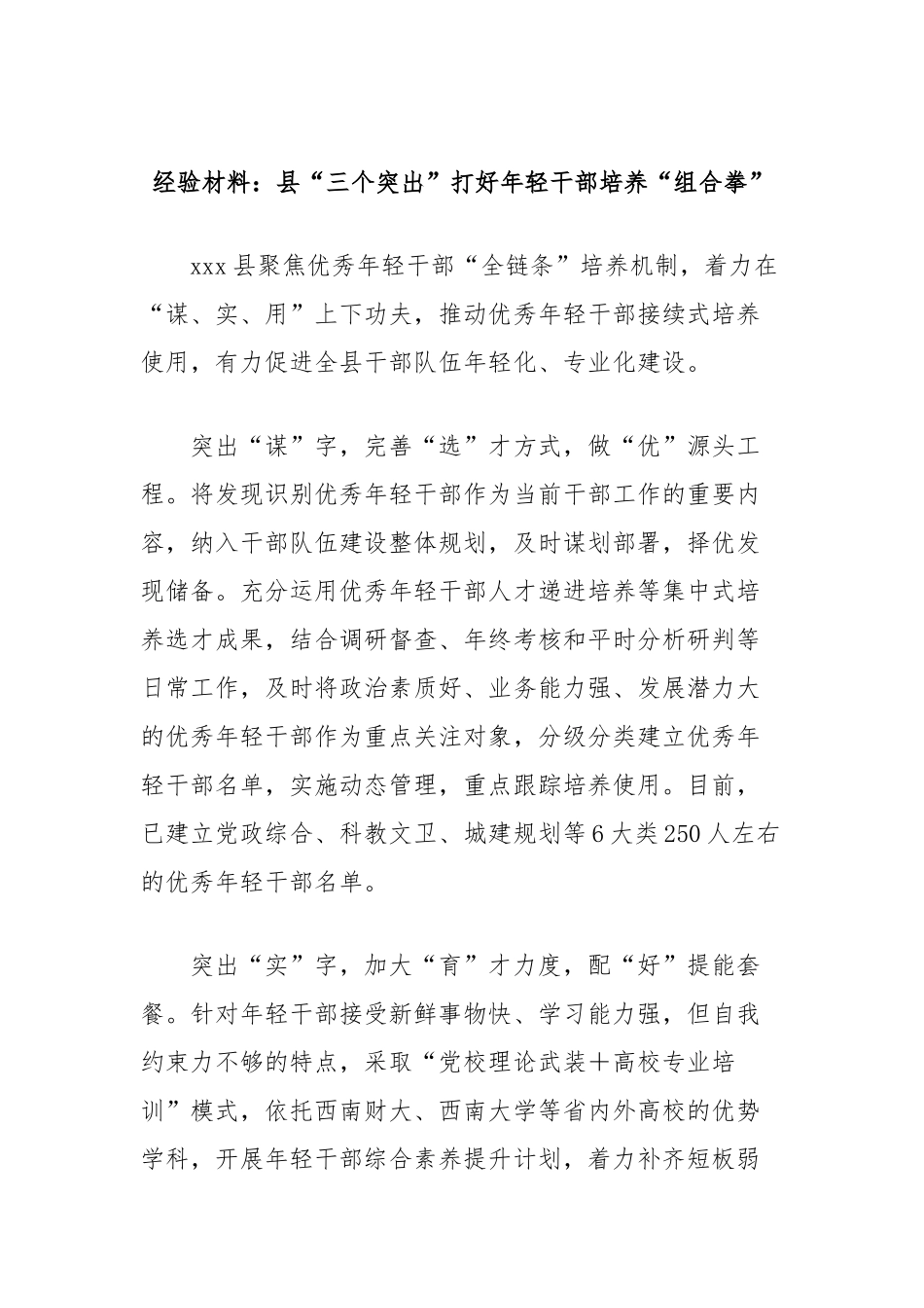 经验材料：县“三个突出”打好年轻干部培养“组合拳”_第1页