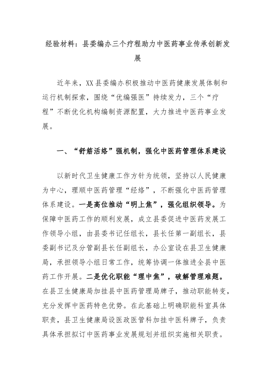 经验材料：县委编办三个疗程助力中医药事业传承创新发展_第1页