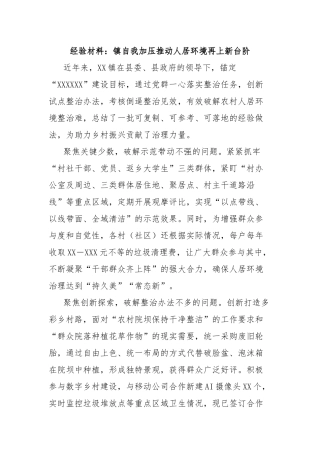 经验材料：镇自我加压推动人居环境再上新台阶