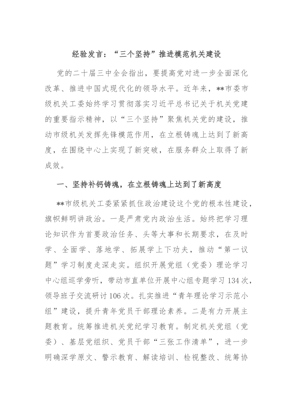 经验发言：“三个坚持” 推进模范机关建设_第1页