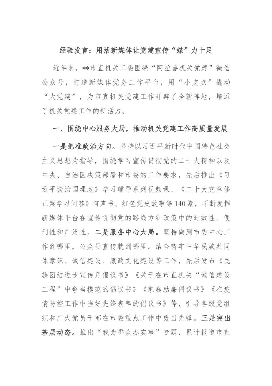 经验发言：用活新媒体让党建宣传“媒”力十足_第1页