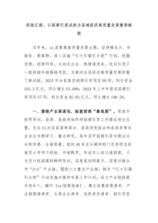 经验汇报：以招商引资成效为县域经济高质量发展蓄势赋能