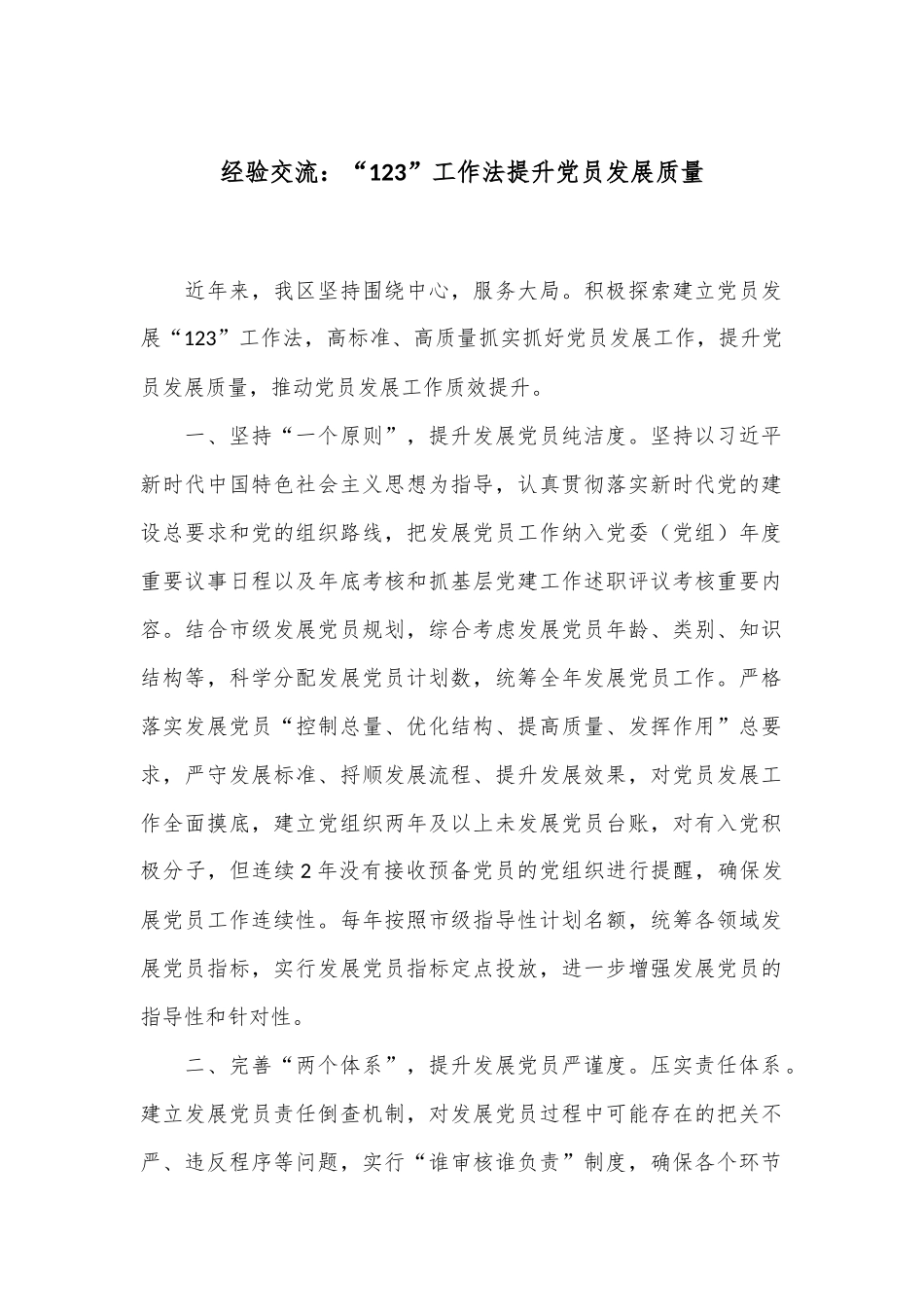 经验交流：“123”工作法提升党员发展质量_第1页