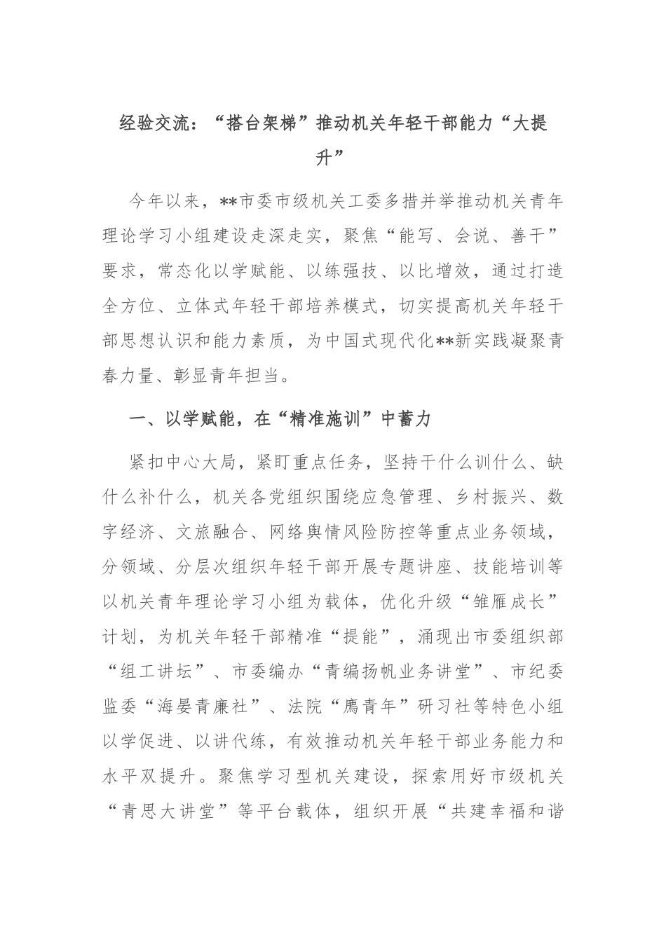 经验交流：“搭台架梯” 推动机关年轻干部能力“大提升”_第1页