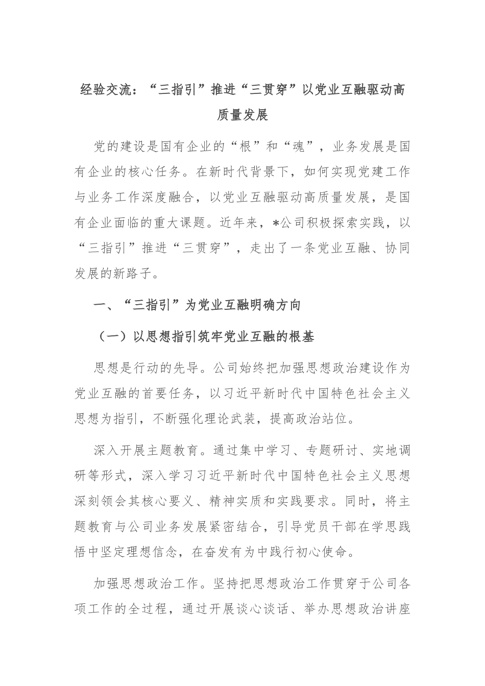 经验交流：“三指引” 推进 “三贯穿” 以党业互融驱动高质量发展_第1页