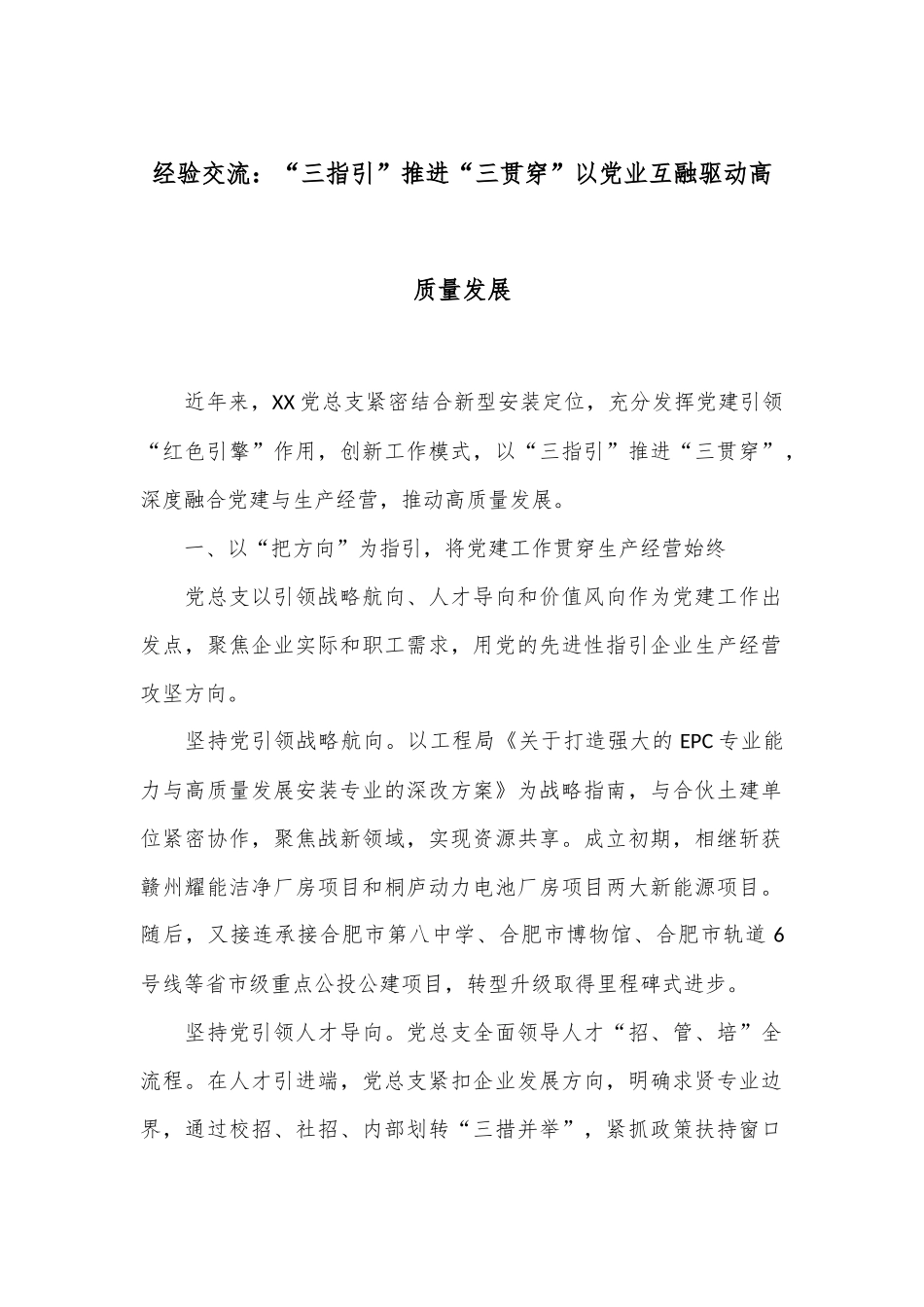 经验交流：“三指引”推进“三贯穿”以党业互融驱动高质量发展_第1页