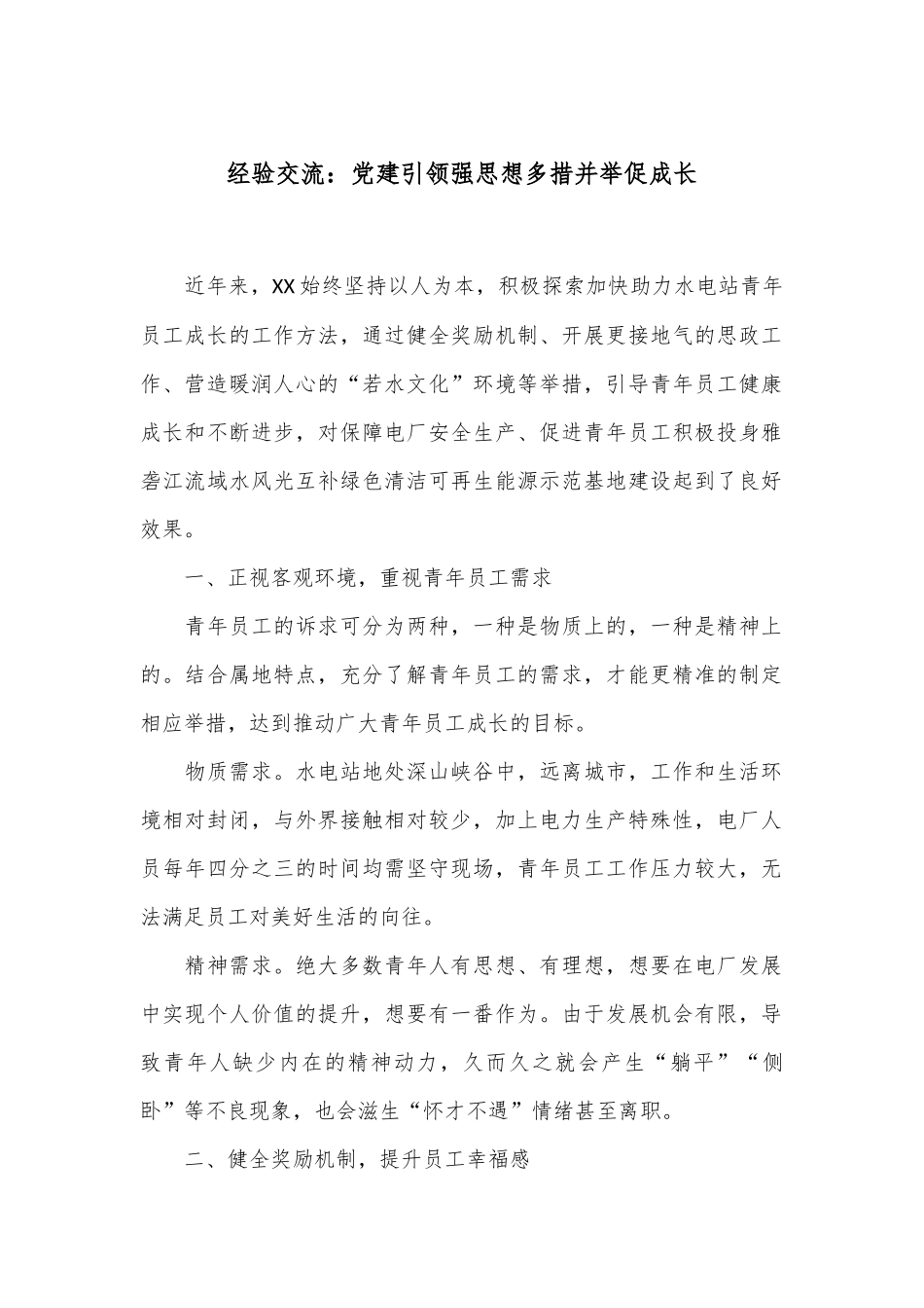 经验交流：党建引领强思想 多措并举促成长_第1页